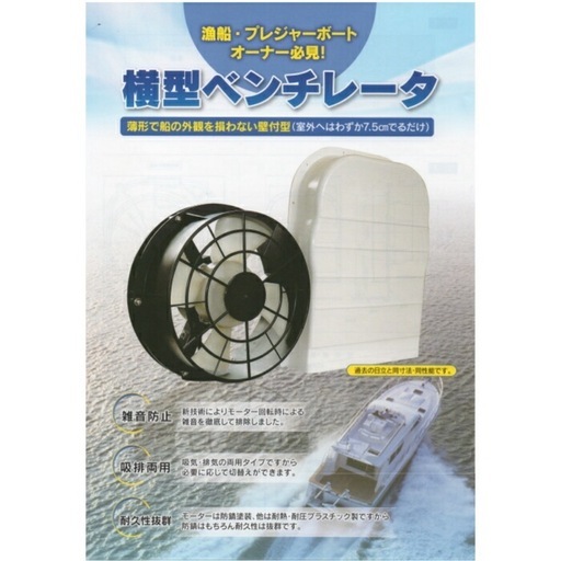 横型ベンチレーター ベンチレーター KDB-24Ｖ 船舶 遊漁船 ボート