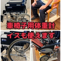 抜群の安定感　重量センサー一体型　椅子も使える車椅子用体重計