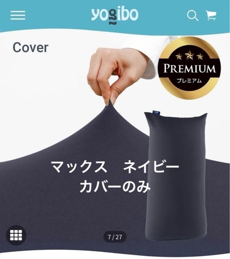 ヨギボー　マックス　プレミアムカバー　ネイビー