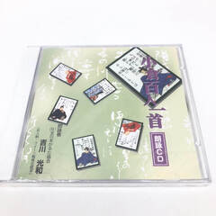 ss7609 未使用品 大石天狗堂 小倉百人一首 紙札 読み札付 朗詠CD付 紙製 絵入り かるた 正月 カードゲーム 百人一首の画像