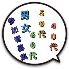☆꒡̈⃝気軽に参加して楽しみましょう☆꒡̈⃝男女募集だよ𖦊