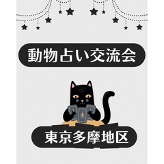 多摩地区✨️動物占い交流会【稲田堤】
