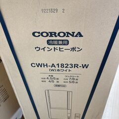 【リユースのサカイ野々市店】在庫4点‼ ウィンドウエアコン コロナ CWH-A1823R 2023年製 ※未開封品/当店保証3ヶ月の画像