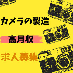 📌カメラの製造・月収例29万円・金土日休み・未経験活躍中📌
