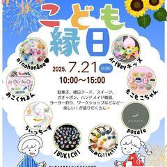 こども縁日開催！(さいたま市見沼区大和田エリア)