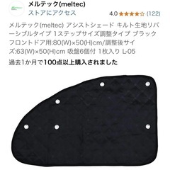 メルテック(meltec) アシストシェード キルト生地リバーシブルタイプ  サイズ調整タイプ ブラック フロントドア用の画像