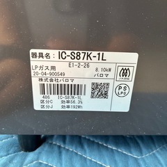 パロマ　LPガス用　ガステーブル　二口　IC-S87K-1L   プロパンガス　キッチンの画像