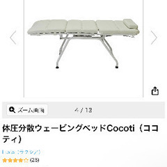 アイサロン/エステ/施術ベッド(体圧分散ウェービングベッドCocotiココティ)お譲り致します。の画像