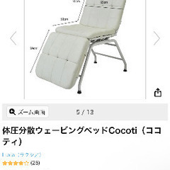 アイサロン/エステ/施術ベッド(体圧分散ウェービングベッドCocotiココティ)お譲り致します。の画像