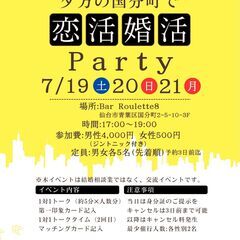 恋活婚活Party