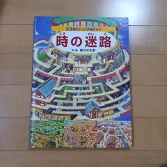 時の迷路