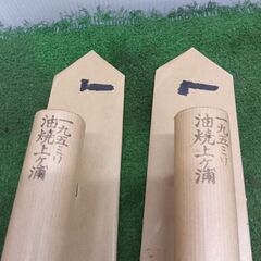 油焼上ヶ浦 こて2個セット 195mm【野田愛宕店】【店頭取引限定】【未使用】管理番号：IT40SXFCRX70の画像