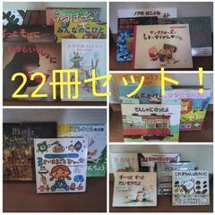 絵本22冊セット