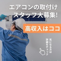 超高収入のエアコン取付スタッフ募集🔥