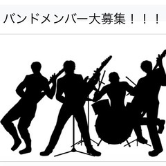 バンドメンバー募集！！