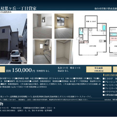 【未入居戸建】４LDK✨エアコン3台、P２台、管理費なし（双葉ケ...