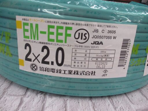 協和 2×2.0 EM-EEF 未使用 100ｍ 質量 10.4kg【ハンズクラフト宜野湾店】