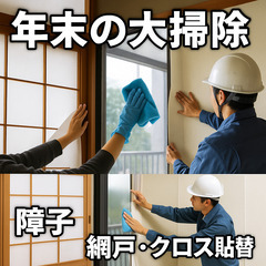 【おうちリフレッシュ】障子・網戸・クロス貼替え、プロにお任せください！