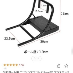 【新品未使用】SUPボート用エンジンマウント、エンジン用マウントセットの画像