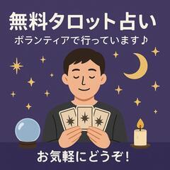 🌙【タロット占い】に興味ある方！