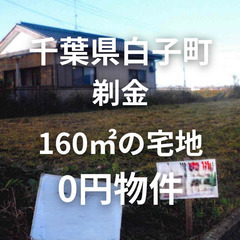 【千葉県白子町】160㎡の宅地、お譲りします。S-25-0…