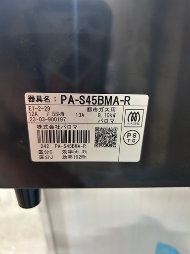 パロマ　都市ガス　2023年　ガスコンロ