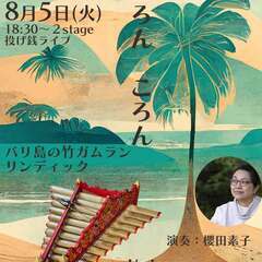 ぽろん　ころん　〜バリ島の竹ガムラン　リンディック