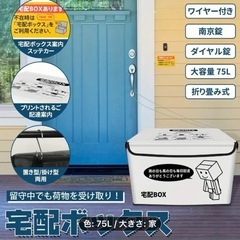 折りたたみ宅配ボックスの画像