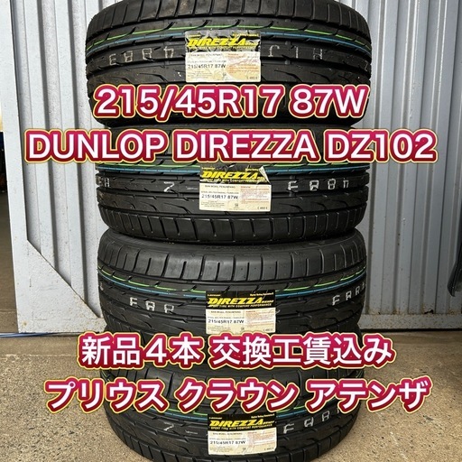 プリウスに?215/45R17 ダンロップ 新品4本工賃込み❗️