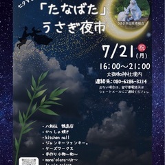 【高越めだか】『たなばた』こうの宮うさぎ市
