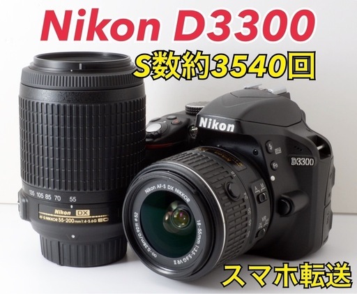 超初心者向け！Nikon D3300★純正Wズームレンズキット★スマホ転送  1ヶ月動作補償あり！ 安心の補償付き発送！ 送料無料！