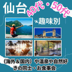 ０８月０９日(土)１６：００📍仙台⭐趣味別・旅行(海外&国…
