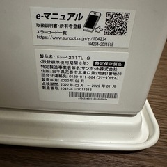サンポットFF式ストーブ FF-4211TL 2020年製の画像