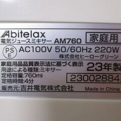G∀204 ジュース ミキサー アビテラックス AM-760 2023年製 未使用品 Abitelax 検：ジューサー 家電の画像