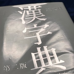 旺文社　漢字典　の画像