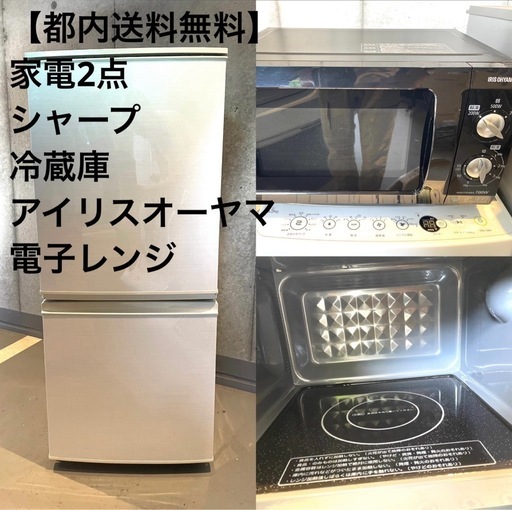 【都内送料無料】家電2点　シャープ冷蔵庫　アイリスオーヤマ電子レンジ 都内送料無料】家電2点シャープ冷蔵庫アイリスオーヤマ電子