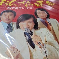 （中古EPレコード）おんなの運命−殿さまキングス（2）