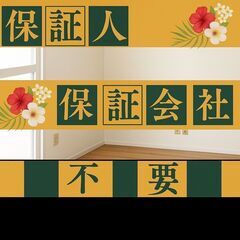 🎀筑西市🎀審査の女神✨【初期費用52370円🉐】保証人も保証会社...