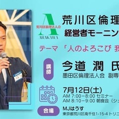 ☀️荒川区倫理法人会モーニングセミナーのご案内✨