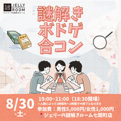 8/30(土)謎解きボドゲ合コン