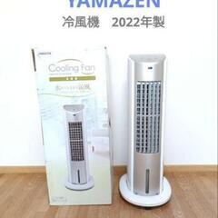 YAMAZEN 冷風機　2022年製✨️　高年式✨️　FCR-G...