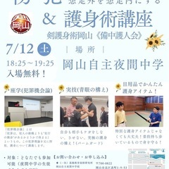 📢 いよいよ明日！防犯・護身術講座 in 岡山自主夜間中学🛡️ ...