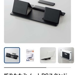 折りたたみノートPCスタンドの画像