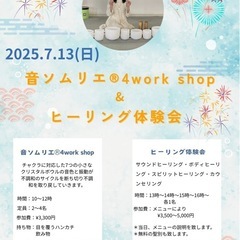 音ソムリエ®︎4work shop＆ヒーリング体験会