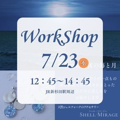 【新杉田開催】7月23日(水)あと3日！1日完結ワークショップ。...