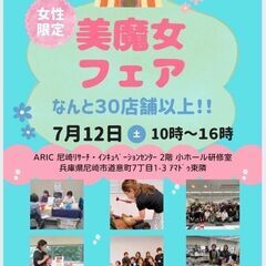 【美魔女フェア】ARIC 尼崎リサーチ・インキュベーションセンタ...