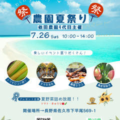 農園夏祭り開催！農業女子コラボ企画も同時開催！