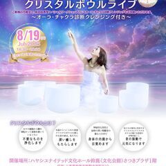 8/19（火）【三重】萩田由香里クリスタルボウルライブ～オーラ・...