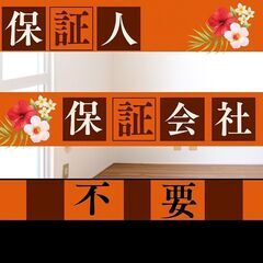 🎀奥州市🎀審査の女神✨【初期費用16170円🉐】保証人も保…