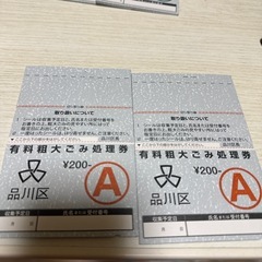 品川区粗大ゴミA券15枚の画像
